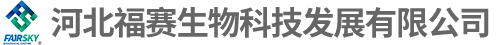 河北福賽生物科技發(fā)展有限公司