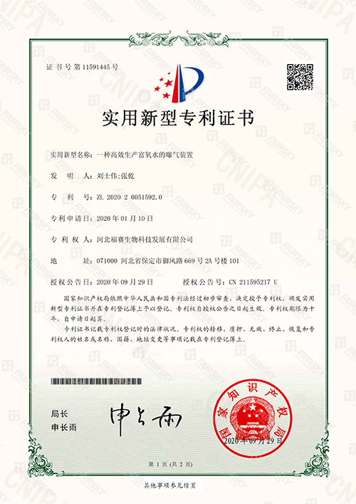 一種高效生產富氧水的曝氣裝置