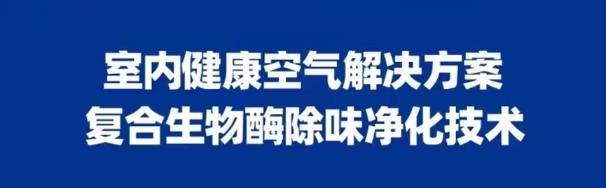 室內(nèi)健康空氣解決方案-復(fù)合生物酶除味凈化技術(shù)