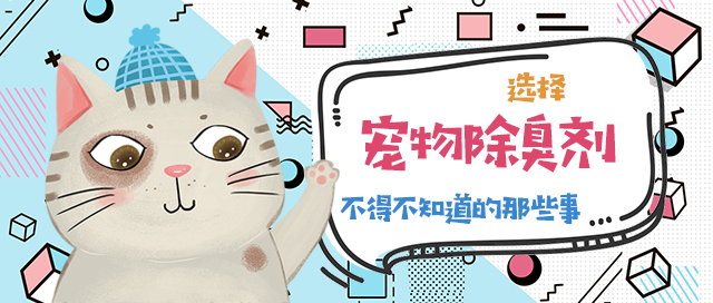 寵物除臭劑,你選對了嗎