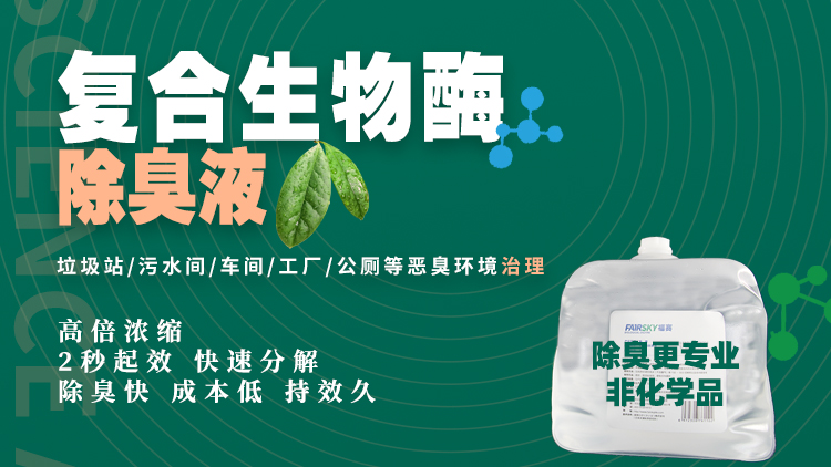 引領(lǐng)惡臭防治革命，福賽生物酶技術(shù)為惡臭治理提速