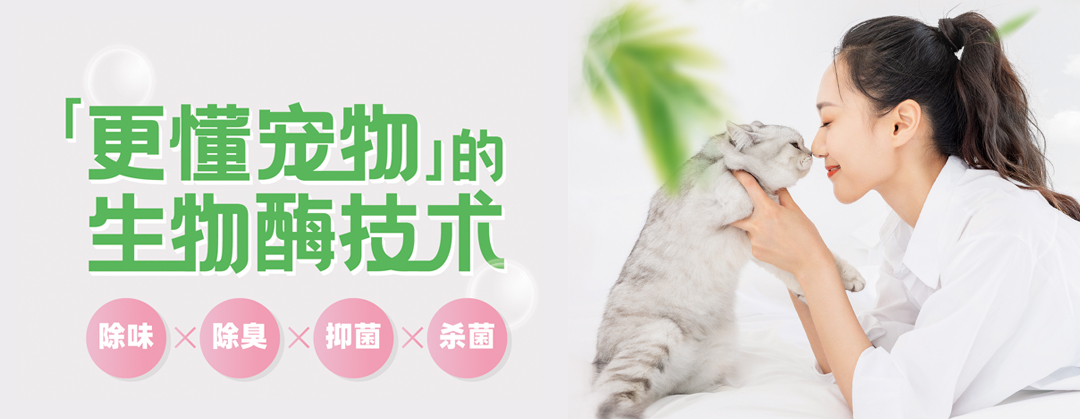 【寵業(yè)聚焦】寵物除臭劑復(fù)合生物酶分解技術(shù)行業(yè)團體標準進入意見征集階段