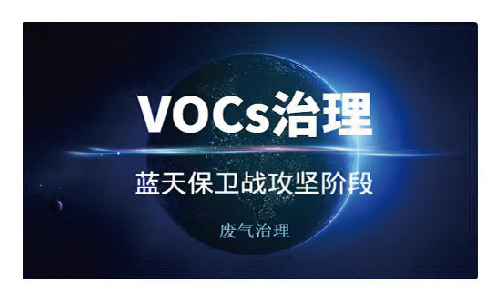 干貨分享:鋼鐵工業(yè)燒結(jié)過程中的VOCs該如何治理?