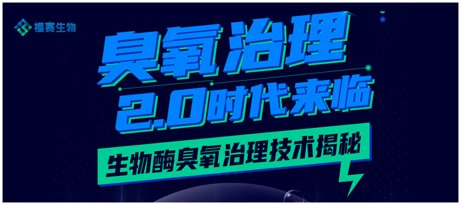 臭氧治理2.0時(shí)代來臨 生物酶臭氧治理技術(shù)揭秘！