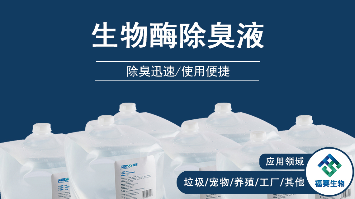 生物酶除臭劑項(xiàng)目案例