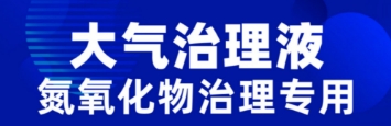 大氣治理液氮氧化物治理專用:創(chuàng)新技術(shù)引領(lǐng)環(huán)保未來