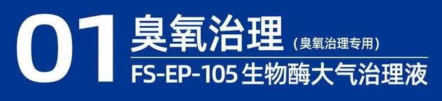 臭氧消除劑-生物酶大氣污染治理液-河北福賽生物科技發(fā)展有限公司